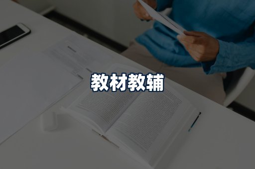 教材教辅
