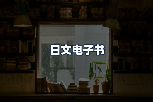 日文电子书